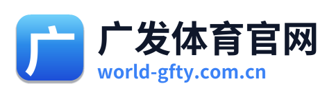 广发体育官网